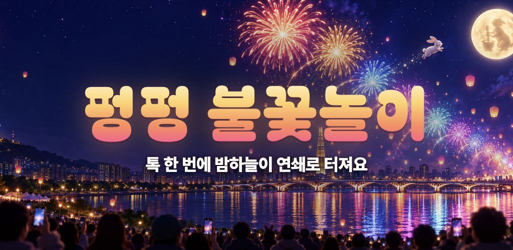 펑펑 불꽃놀이: 톡 한 번에 밤하늘이 연쇄로 터져요