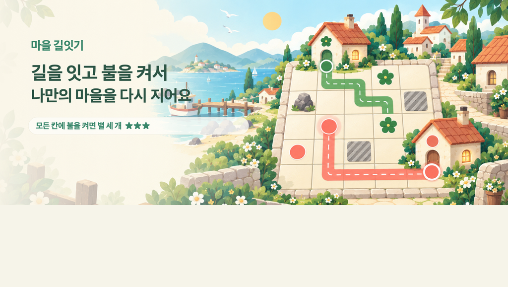 길을 잇고 모든 칸에 불을 켜는 마을 길잇기 퍼즐 게임